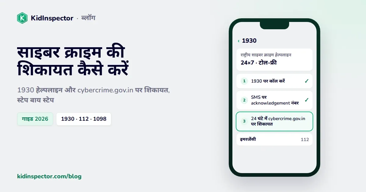 साइबर क्राइम की शिकायत कैसे करें: 1930 हेल्पलाइन और cybercrime.gov.in के स्टेप वाला कवर