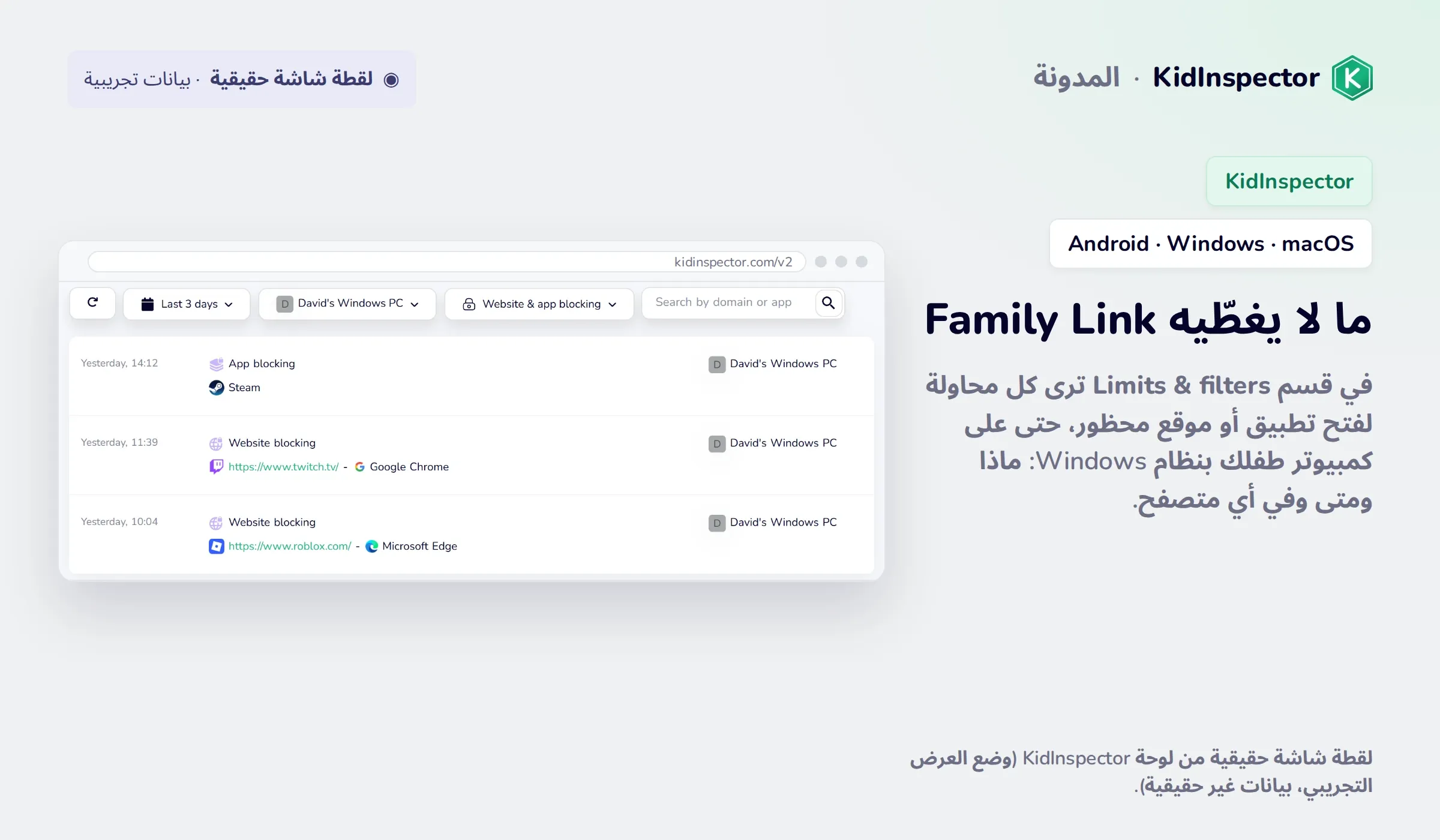 لقطة شاشة حقيقية من لوحة KidInspector: محاولات محظورة لفتح Steam وtwitch.tv وroblox.com على كمبيوتر بنظام Windows (بيانات تجريبية)
