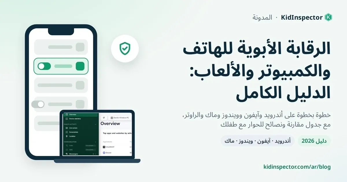 غلاف بعنوان الرقابة الأبوية للهاتف والكمبيوتر والألعاب: الدليل الكامل، مع رسم لهاتف وكمبيوتر محمول ودرع حماية