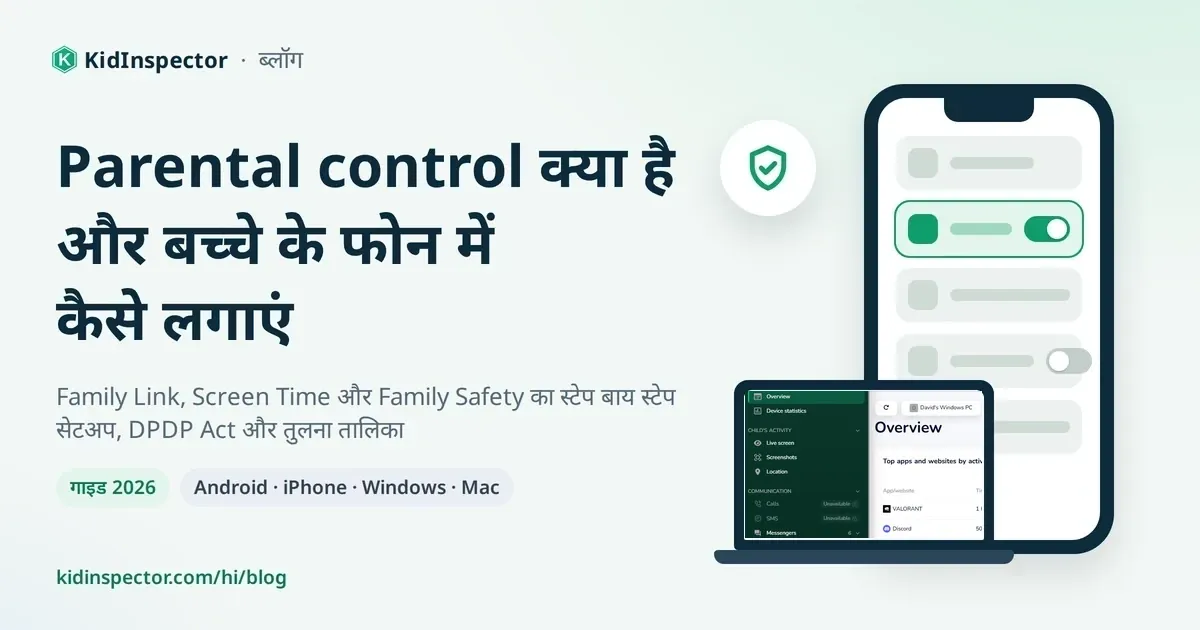Parental control गाइड का कवर: शीर्षक के साथ फोन, लैपटॉप और सुरक्षा शील्ड का चित्र